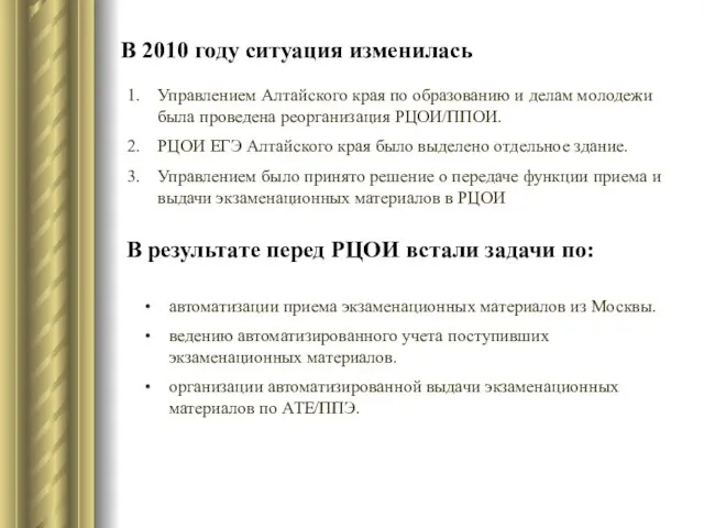 В 2010 году ситуация изменилась Управлением Алтайского края по образованию и делам