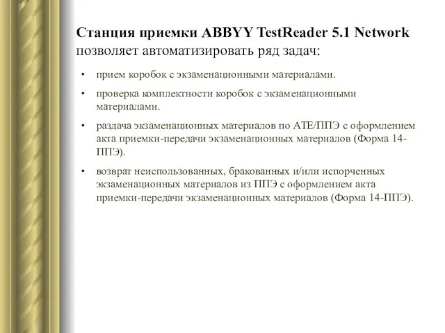 Станция приемки ABBYY TestReader 5.1 Network позволяет автоматизировать ряд задач: прием коробок