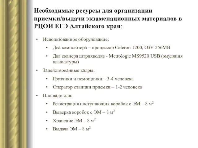 Необходимые ресурсы для организации приемки/выдачи экзаменационных материалов в РЦОИ ЕГЭ Алтайского края: