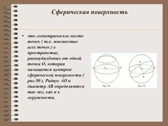 Сферическая поверхность это геометрическое место точек ( т.е. множество всех точек )