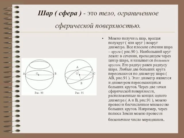 Шар ( сфера ) - это тело, ограниченное сферической поверхностью. Можно получить