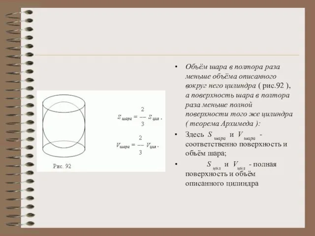 Объём шара в полтора раза меньше объёма описанного вокруг него цилиндра (