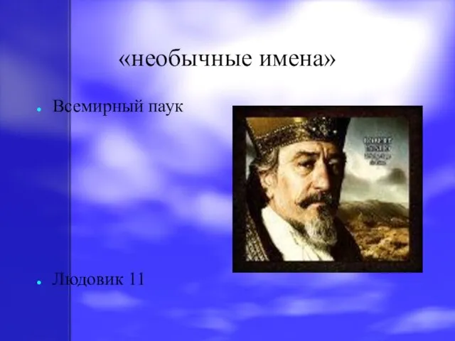 «необычные имена» Всемирный паук Людовик 11