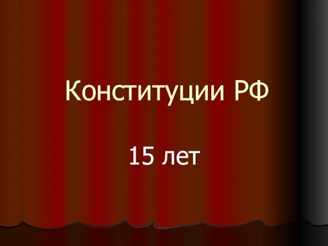Конституции РФ 15 лет