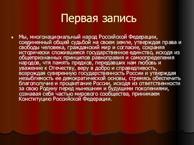 Первая запись Мы, многонациональный народ Российской Федерации, соединенный общей судьбой на своем