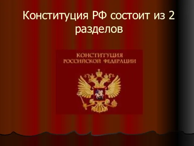 Конституция РФ состоит из 2 разделов