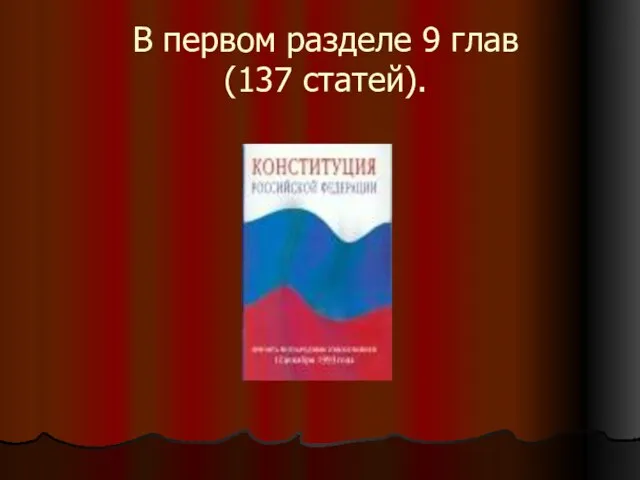 В первом разделе 9 глав (137 статей).