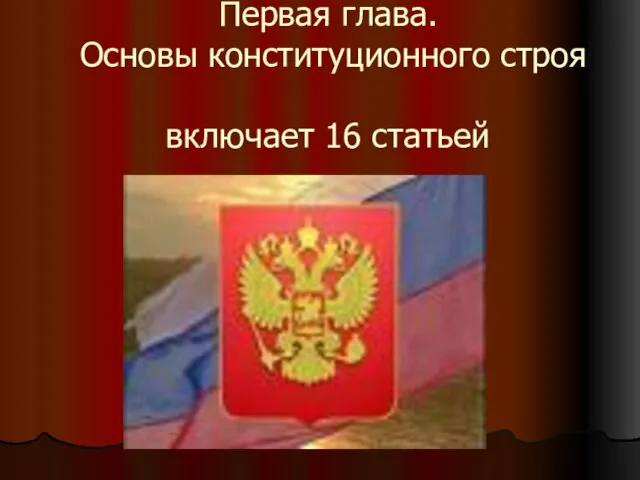 Первая глава. Основы конституционного строя включает 16 статьей