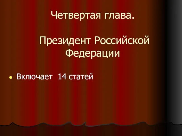 Четвертая глава. Президент Российской Федерации Включает 14 статей