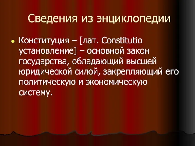 Сведения из энциклопедии Конституция – [лат. Constitutio установление] – основной закон государства,