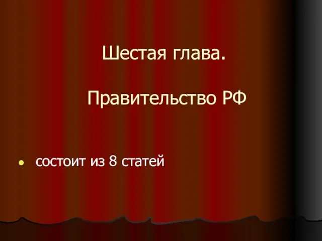 Шестая глава. Правительство РФ состоит из 8 статей