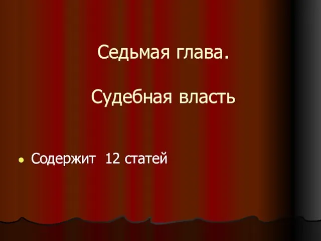 Седьмая глава. Судебная власть Содержит 12 статей