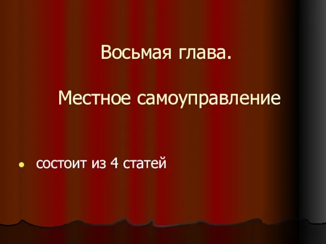 Восьмая глава. Местное самоуправление состоит из 4 статей