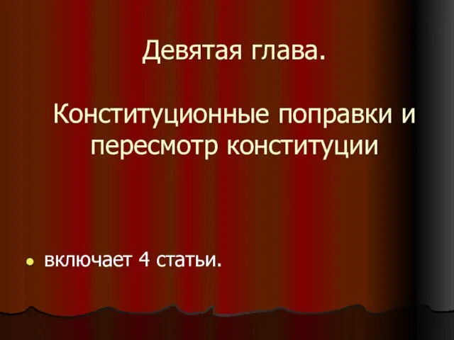 Девятая глава. Конституционные поправки и пересмотр конституции включает 4 статьи.