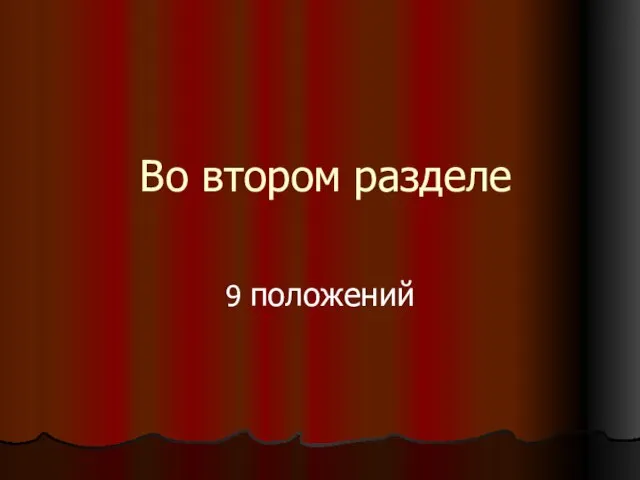 Во втором разделе 9 положений