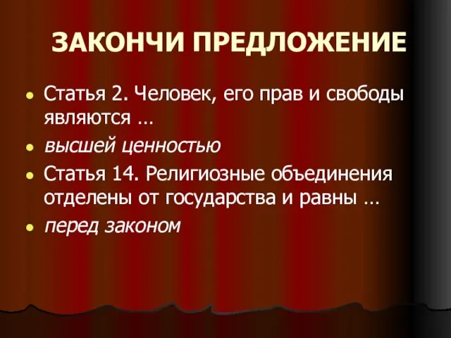 ЗАКОНЧИ ПРЕДЛОЖЕНИЕ Статья 2. Человек, его прав и свободы являются … высшей