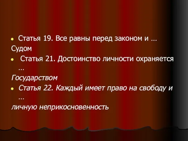 Статья 19. Все равны перед законом и … Судом Статья 21. Достоинство