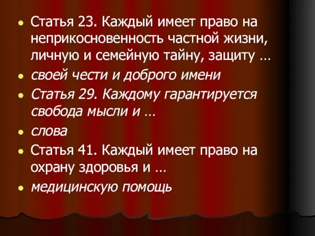 Статья 23. Каждый имеет право на неприкосновенность частной жизни, личную и семейную