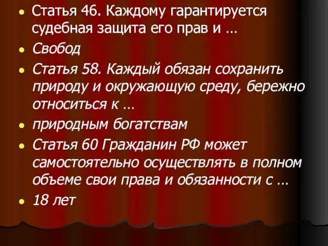 Статья 46. Каждому гарантируется судебная защита его прав и … Свобод Статья