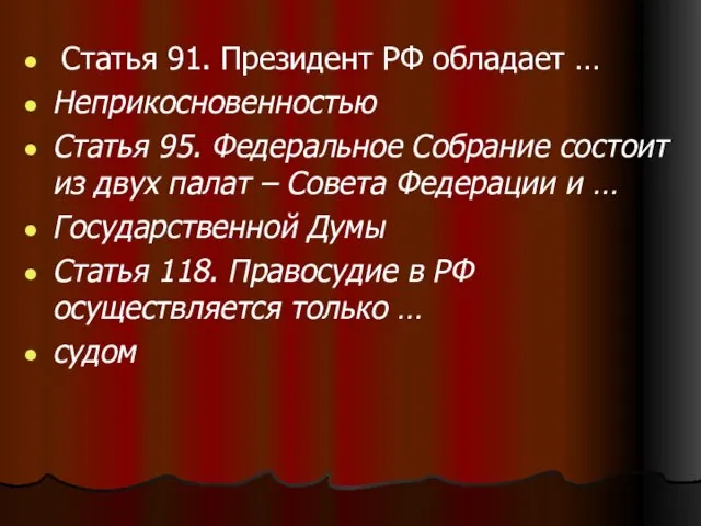 Статья 91. Президент РФ обладает … Неприкосновенностью Статья 95. Федеральное Собрание состоит