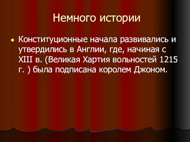 Немного истории Конституционные начала развивались и утвердились в Англии, где, начиная с