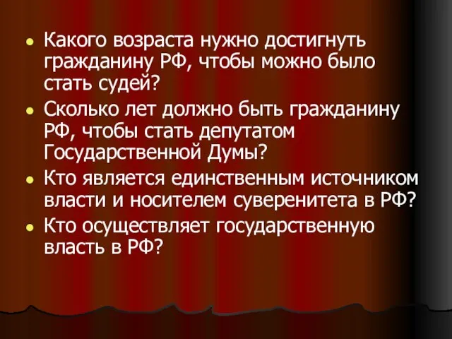 Какого возраста нужно достигнуть гражданину РФ, чтобы можно было стать судей? Сколько