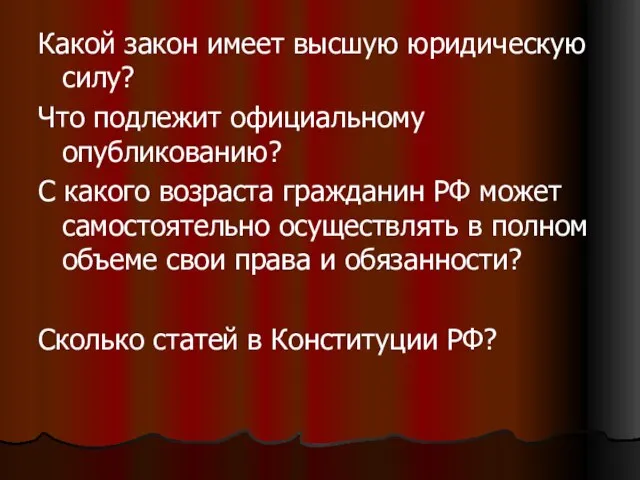 Какой закон имеет высшую юридическую силу? Что подлежит официальному опубликованию? С какого