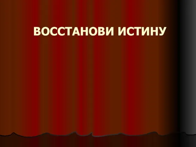 ВОССТАНОВИ ИСТИНУ