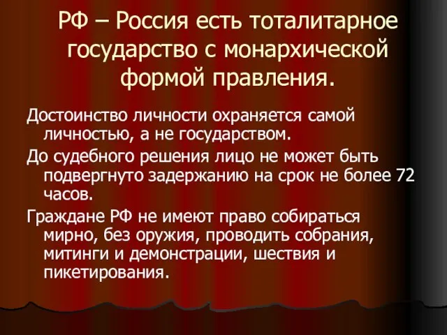 РФ – Россия есть тоталитарное государство с монархической формой правления. Достоинство личности