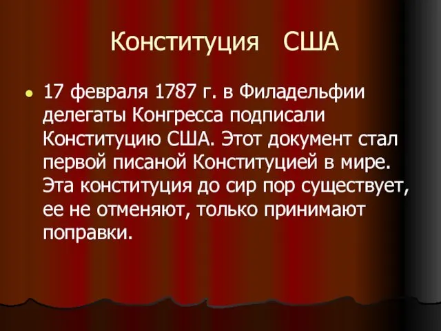 Конституция США 17 февраля 1787 г. в Филадельфии делегаты Конгресса подписали Конституцию