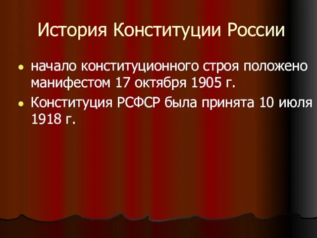 История Конституции России начало конституционного строя положено манифестом 17 октября 1905 г.