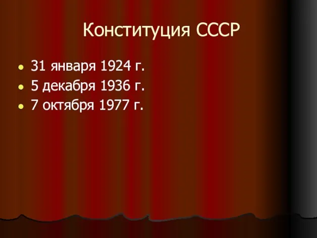 Конституция СССР 31 января 1924 г. 5 декабря 1936 г. 7 октября 1977 г.