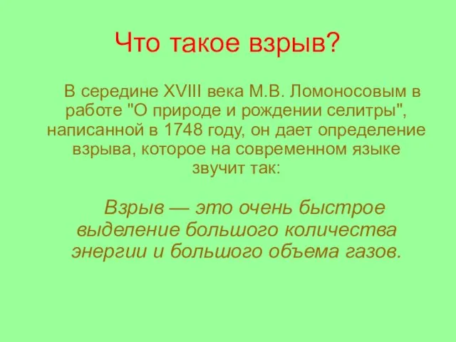 Что такое взрыв? В середине XVIII века М.В. Ломоносовым в работе "О