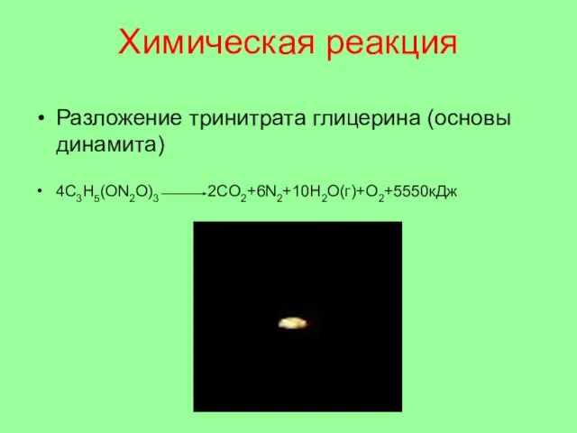 Химическая реакция Разложение тринитрата глицерина (основы динамита) 4C3H5(ON2O)3 2CO2+6N2+10H2O(г)+O2+5550кДж