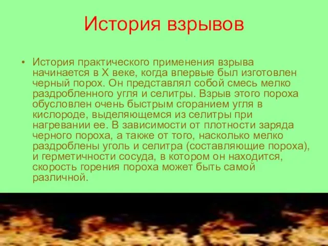 История взрывов История практического применения взрыва начинается в Х веке, когда впервые