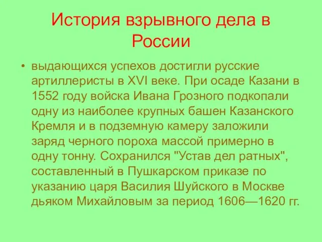 История взрывного дела в России выдающихся успехов достигли русские артиллеристы в XVI