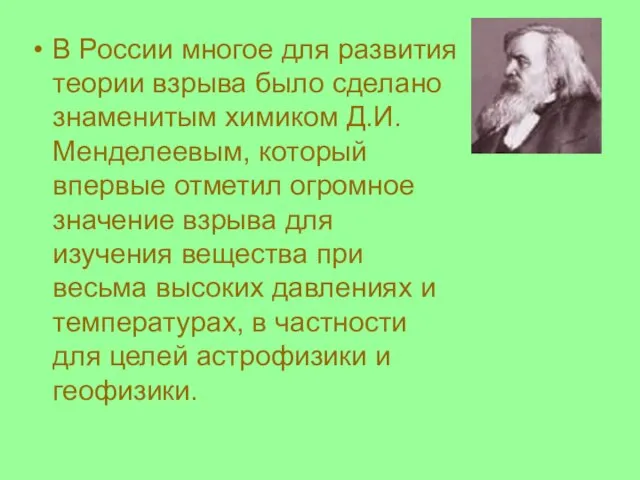 В России многое для развития теории взрыва было сделано знаменитым химиком Д.И.