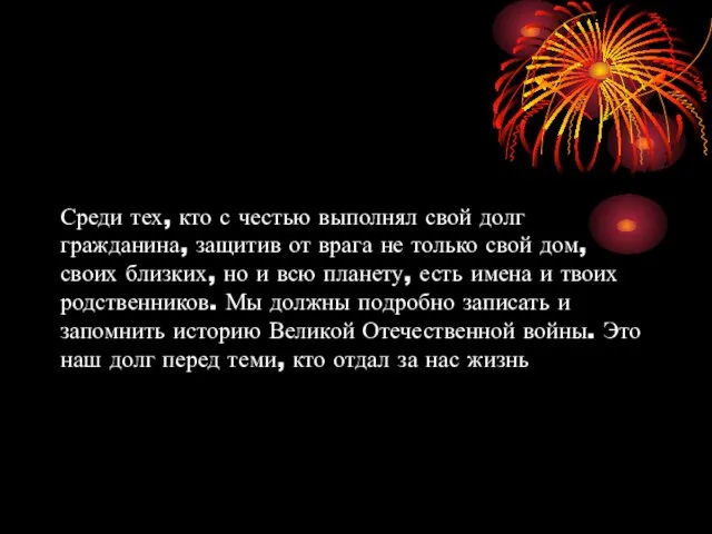 Среди тех, кто с честью выполнял свой долг гражданина, защитив от врага