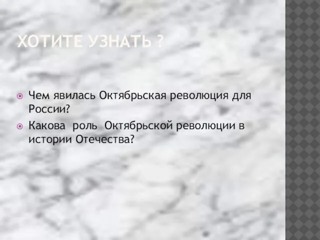 ХОТИТЕ УЗНАТЬ ? Чем явилась Октябрьская революция для России? Какова роль Октябрьской революции в истории Отечества?