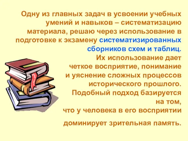 Одну из главных задач в усвоении учебных умений и навыков – систематизацию