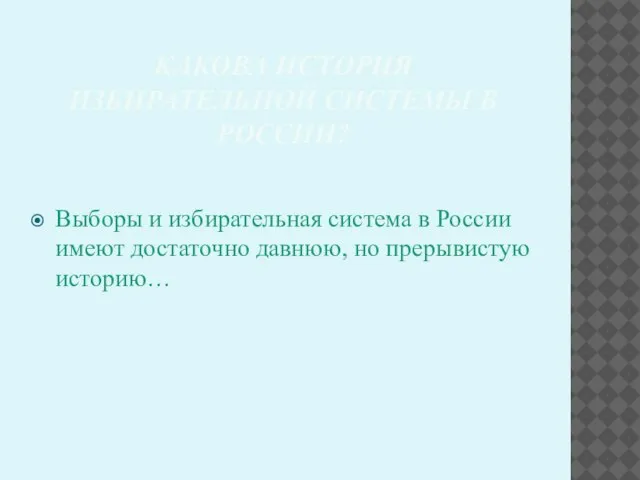 КАКОВА ИСТОРИЯ ИЗБИРАТЕЛЬНОЙ СИСТЕМЫ В РОССИИ? Выборы и избирательная система в России