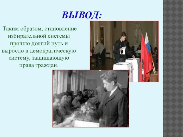 ВЫВОД: Таким образом, становление избирательной системы прошло долгий путь и выросло в