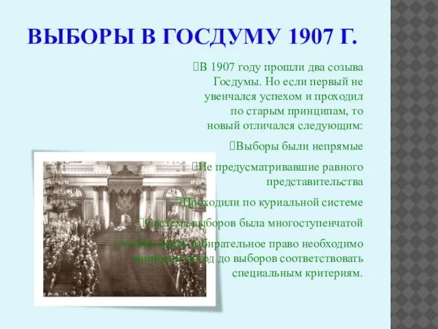 ВЫБОРЫ В ГОСДУМУ 1907 Г. В 1907 году прошли два созыва Госдумы.