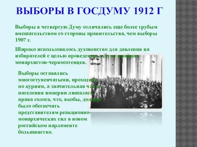 ВЫБОРЫ В ГОСДУМУ 1912 Г Выборы в четвертую Думу отличались еще более