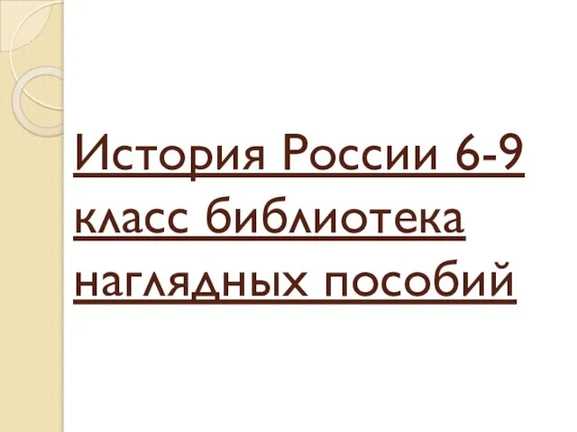 История России 6-9 класс библиотека наглядных пособий