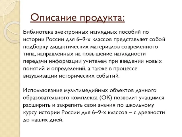 Описание продукта: Библиотека электронных наглядных пособий по истории России для 6–9-х классов