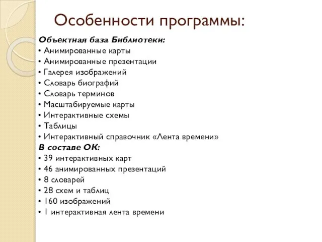 Особенности программы: Объектная база Библиотеки: • Анимированные карты • Анимированные презентации •