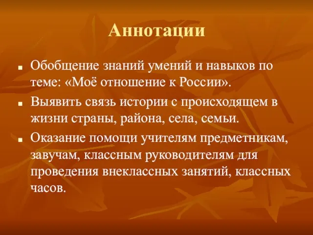 Аннотации Обобщение знаний умений и навыков по теме: «Моё отношение к России».