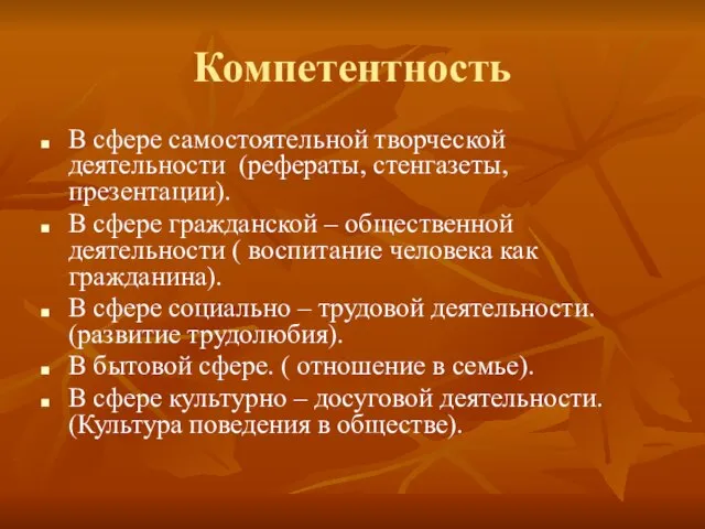 Компетентность В сфере самостоятельной творческой деятельности (рефераты, стенгазеты, презентации). В сфере гражданской