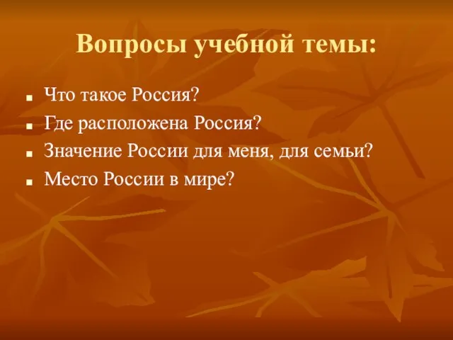 Вопросы учебной темы: Что такое Россия? Где расположена Россия? Значение России для